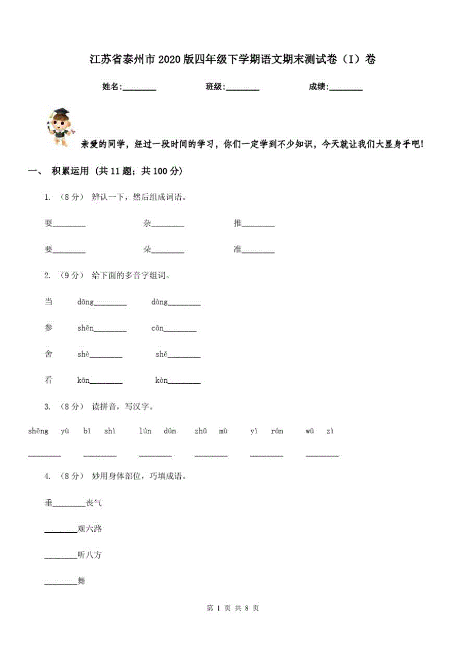 江苏省泰州市2020版四年级下学期语文期末测试卷(I)卷_第1页