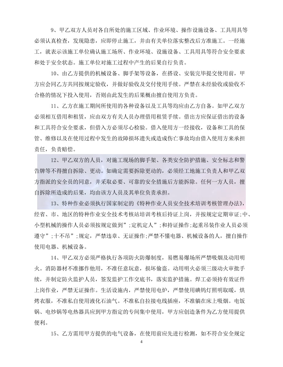 【最新精选】工程施工安全协议书范本2020(1)_第4页