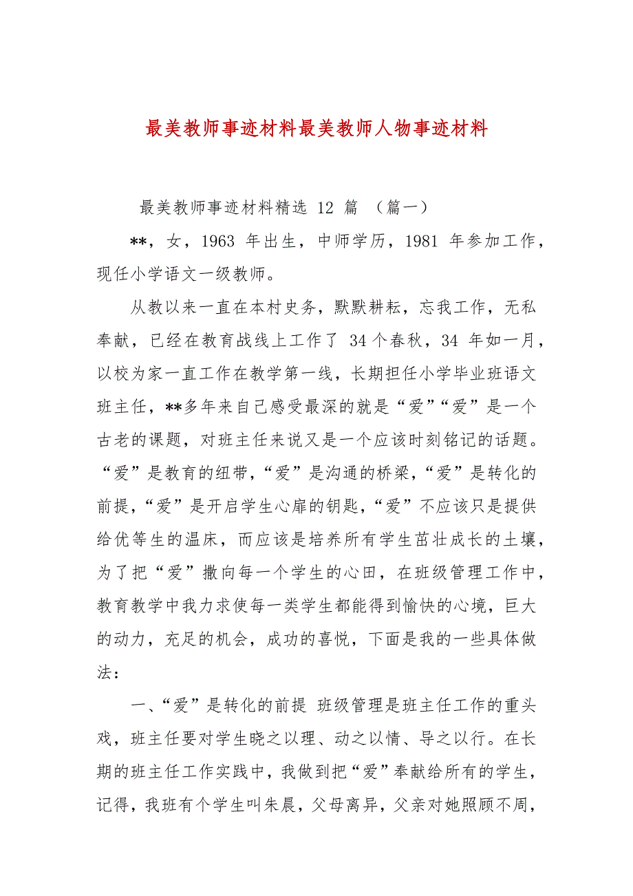 最美教师事迹材料最美教师人物事迹材料_第1页