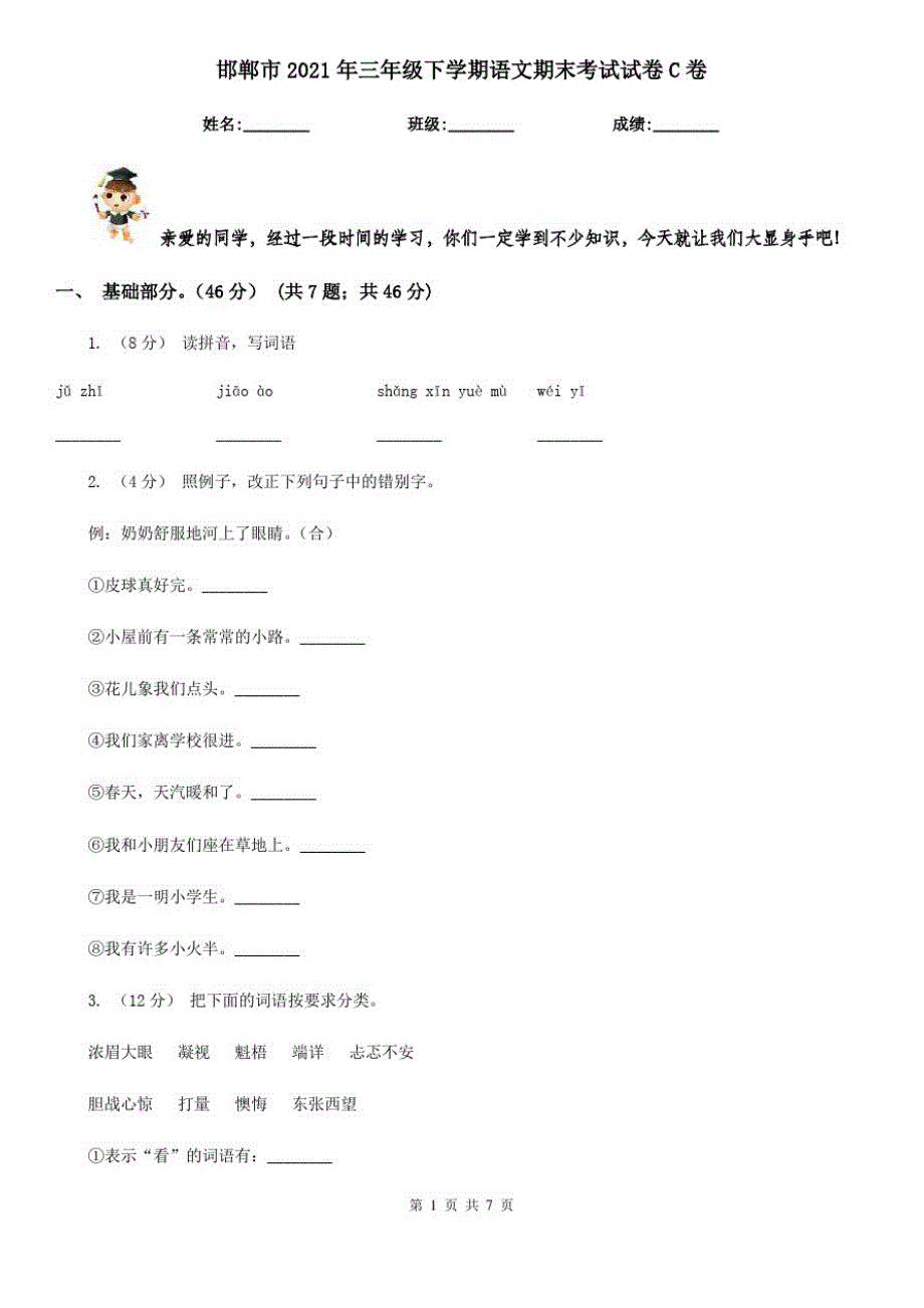 邯郸市2021年三年级下学期语文期末考试试卷C卷_第1页