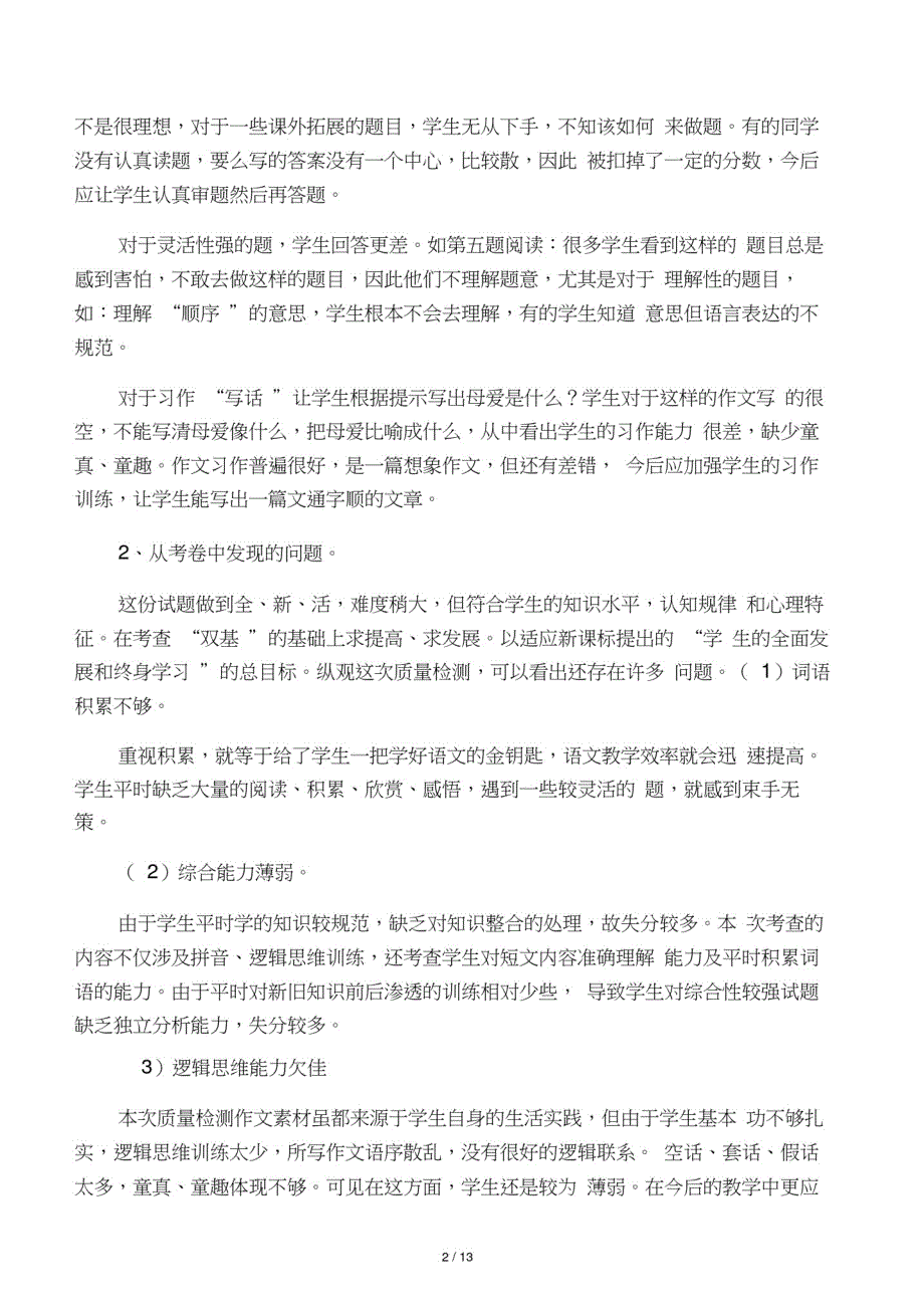 四年级语文期末考试试卷分析【_第2页