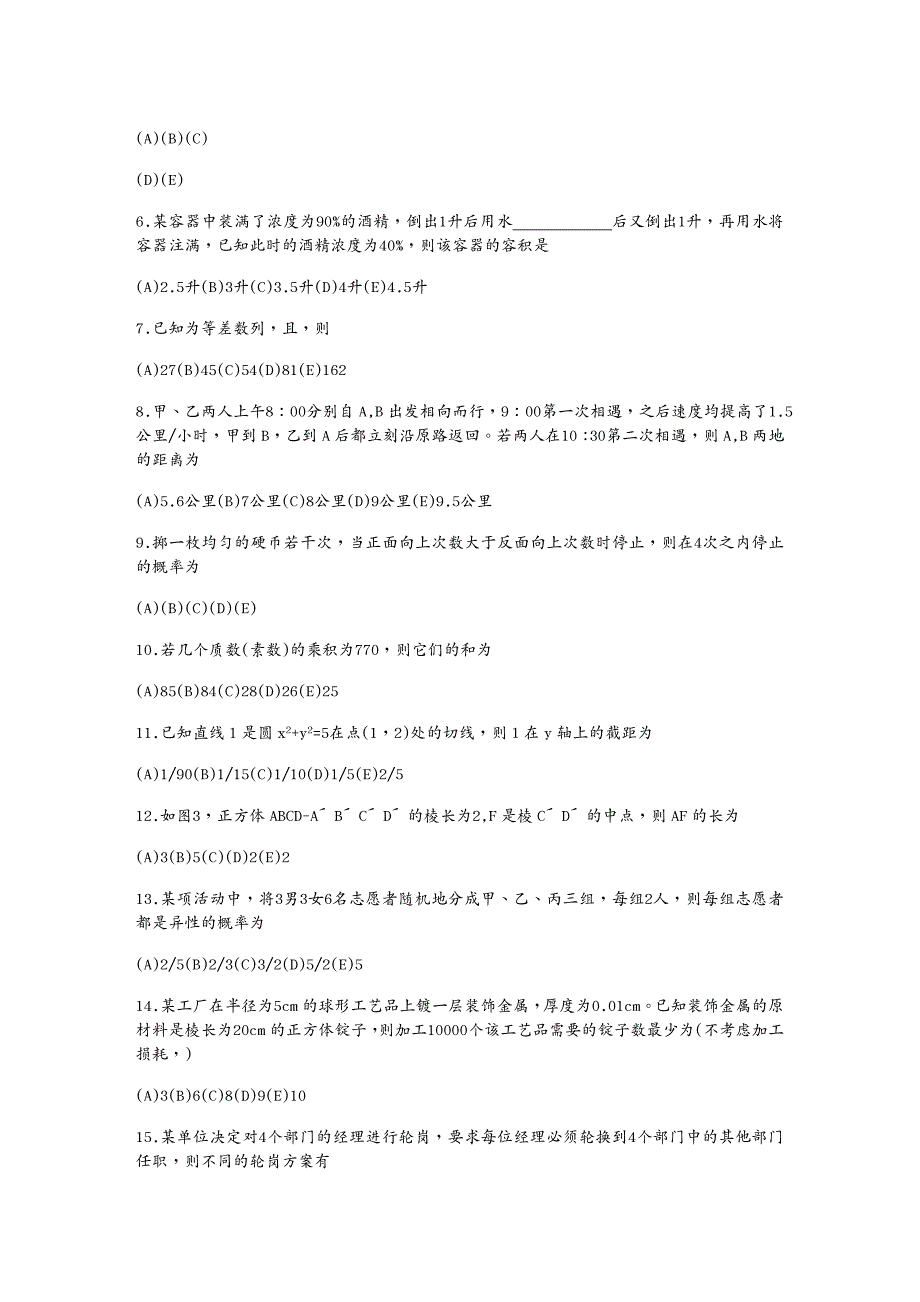 （职业经理培训）年管理类专业硕士学位全国联考综合能力真题(完整版_第2页