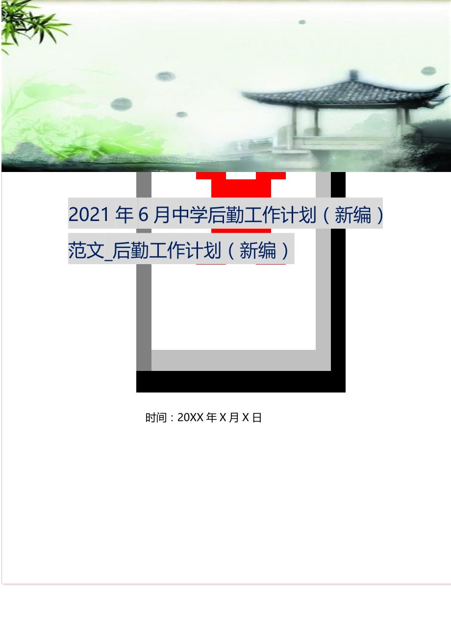 2021年6月中学后勤工作计划范文_后勤工作计划 （精选可编辑）_第1页