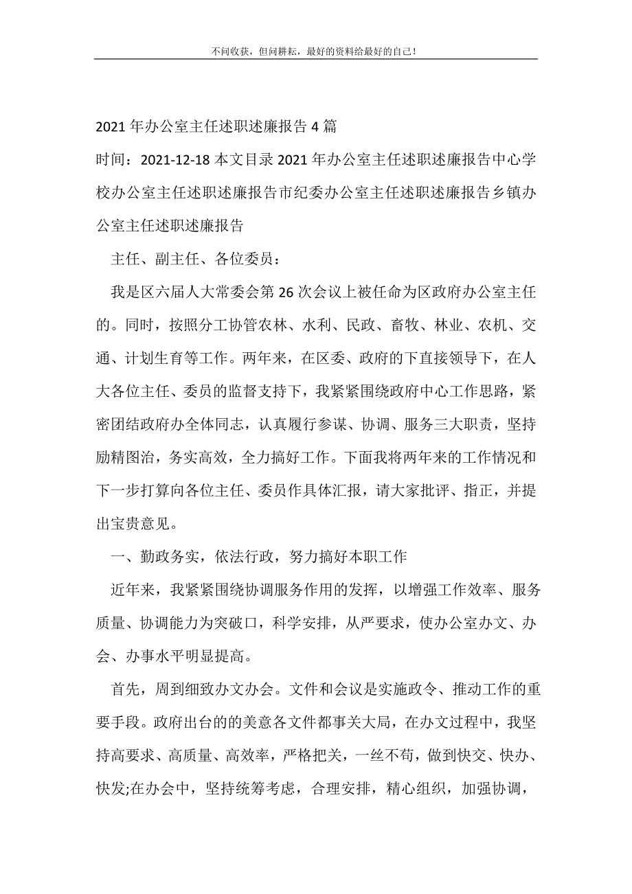 2021年办公室主任述职述廉报告4篇 （精选可编辑）_第2页