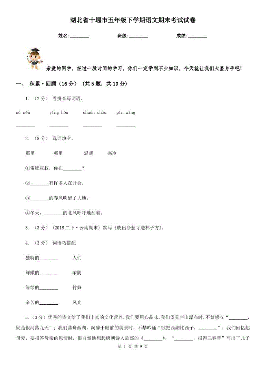 湖北省十堰市五年级下学期语文期末考试试卷_第1页