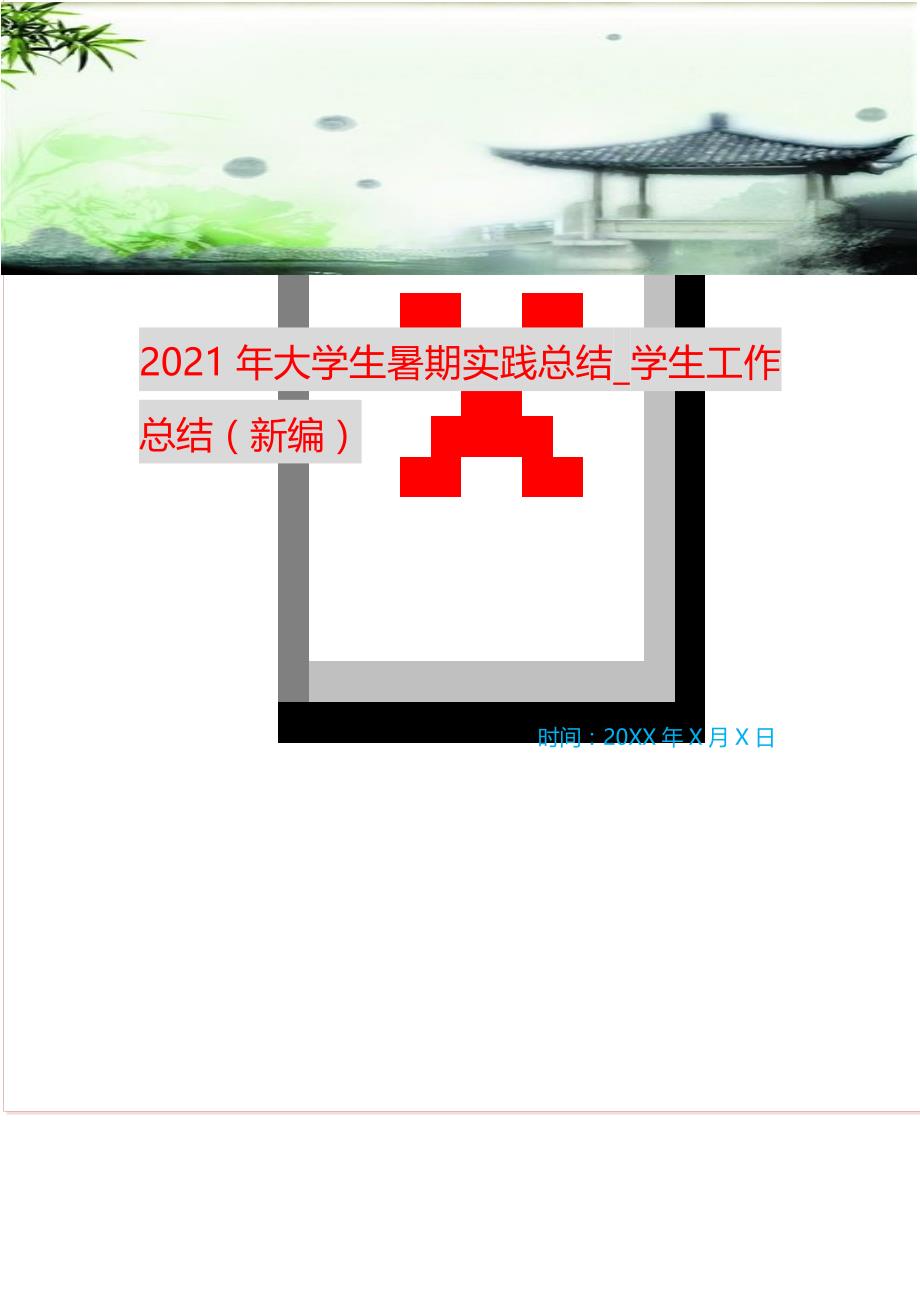 2021年大学生暑期实践总结_学生工作总结 （精选可编辑）_第1页