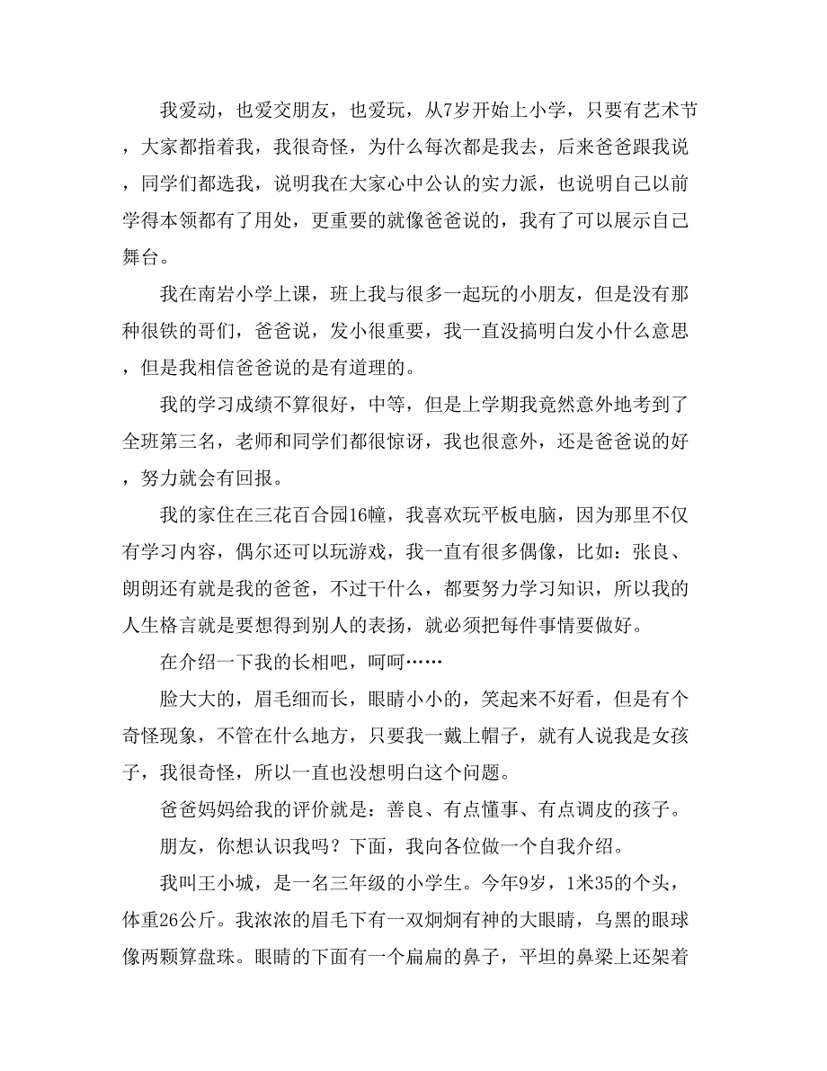 关于小学生的自我介绍作文400字汇编9篇_第3页