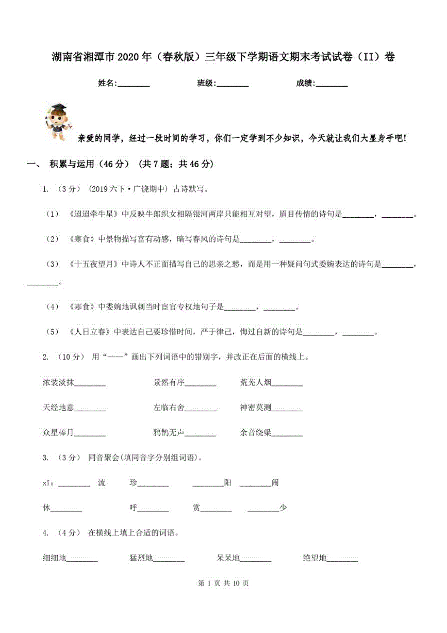 湖南省湘潭市2020年(春秋版)三年级下学期语文期末考试试卷(II)卷_第1页