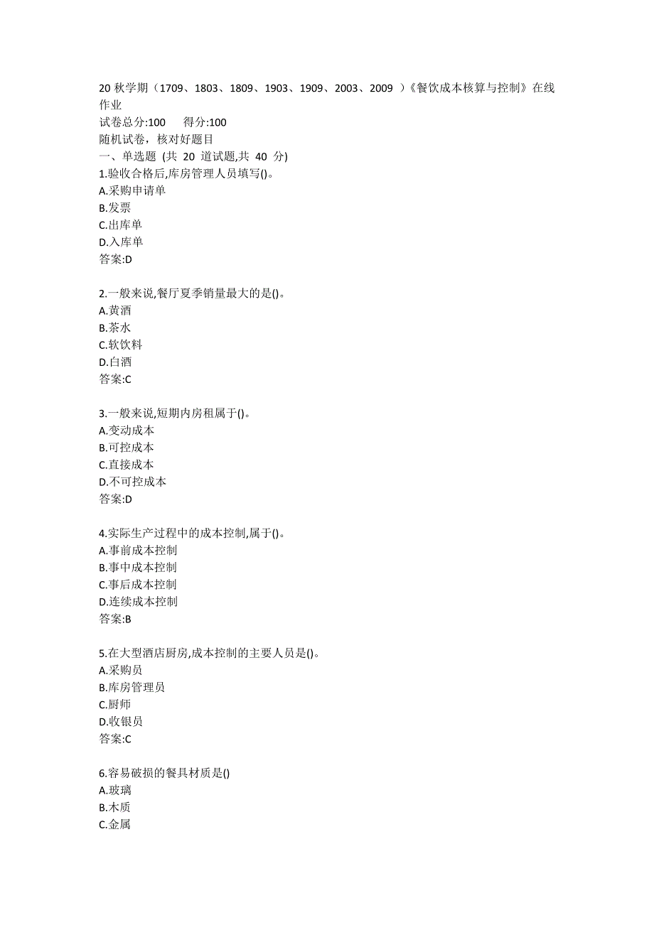 南开大学20秋答案《餐饮成本核算与控制》在线练习试卷_第1页