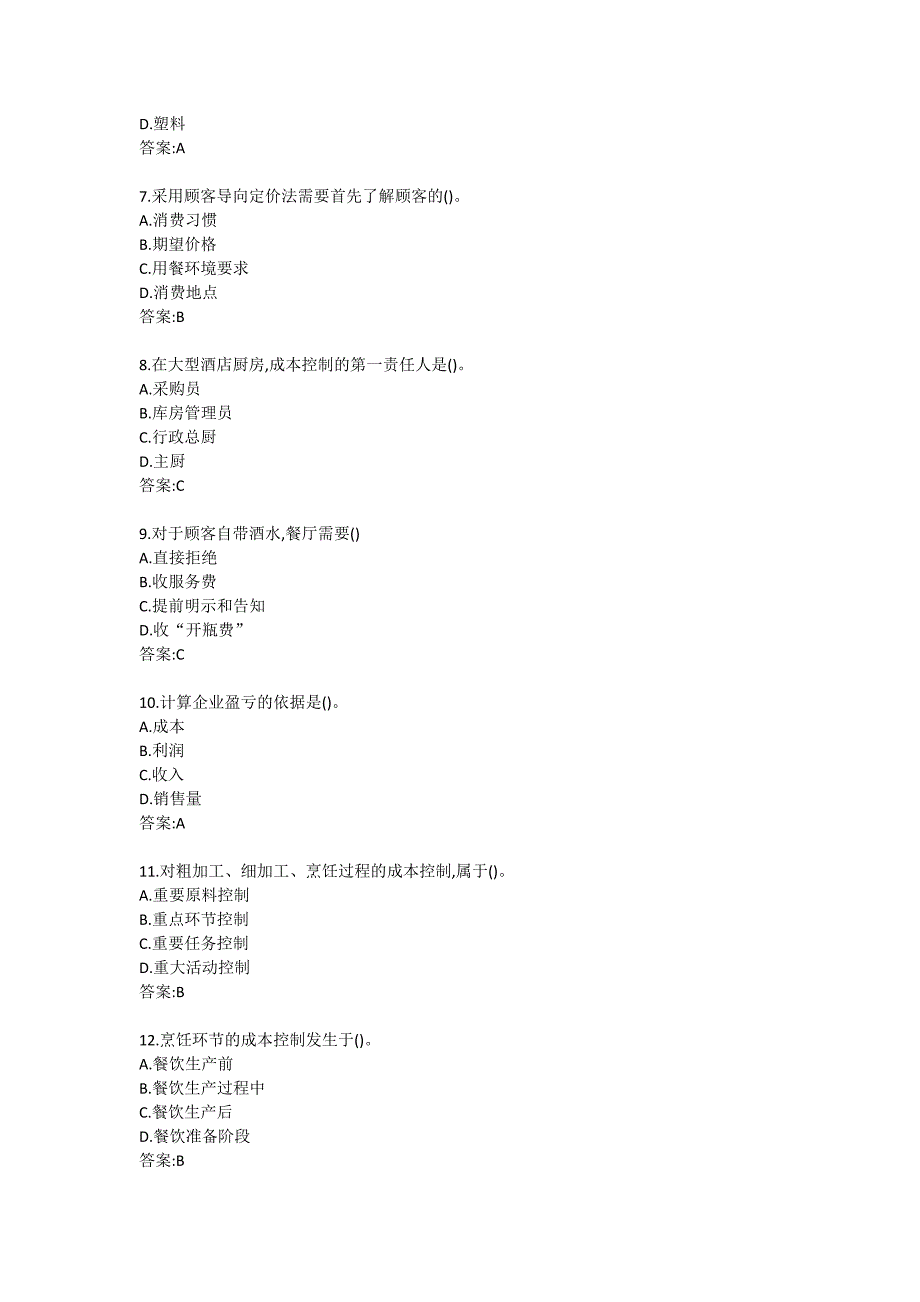 南开大学20秋答案《餐饮成本核算与控制》在线练习试卷_第2页