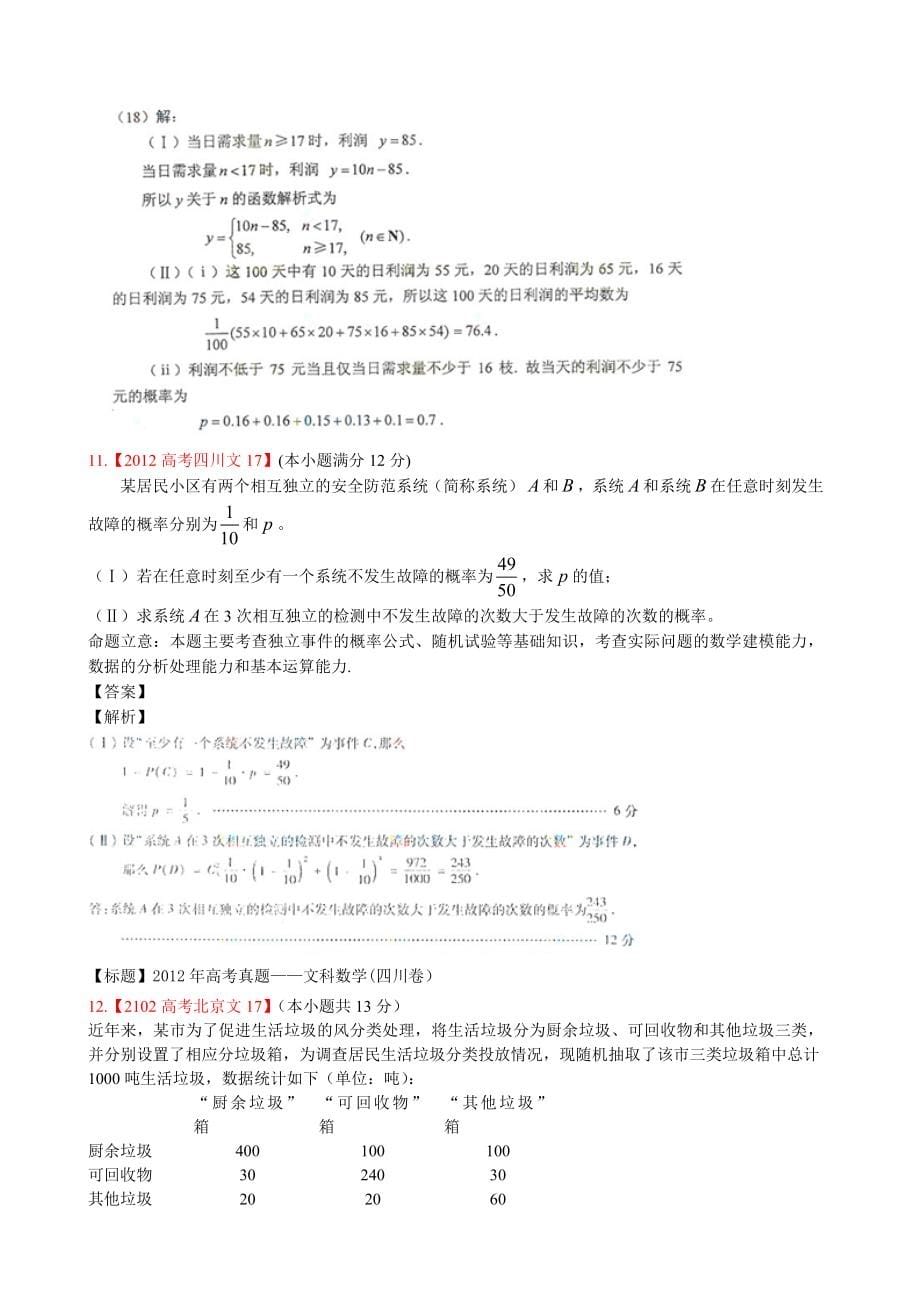 09～12年高考数学试题分类汇编(概率统计排列组合)_第5页