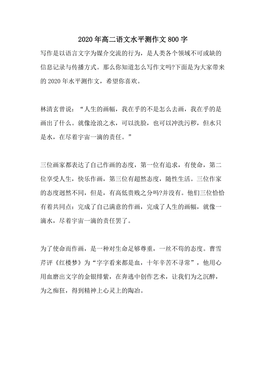 2020年高二语文水平测作文800字_第1页