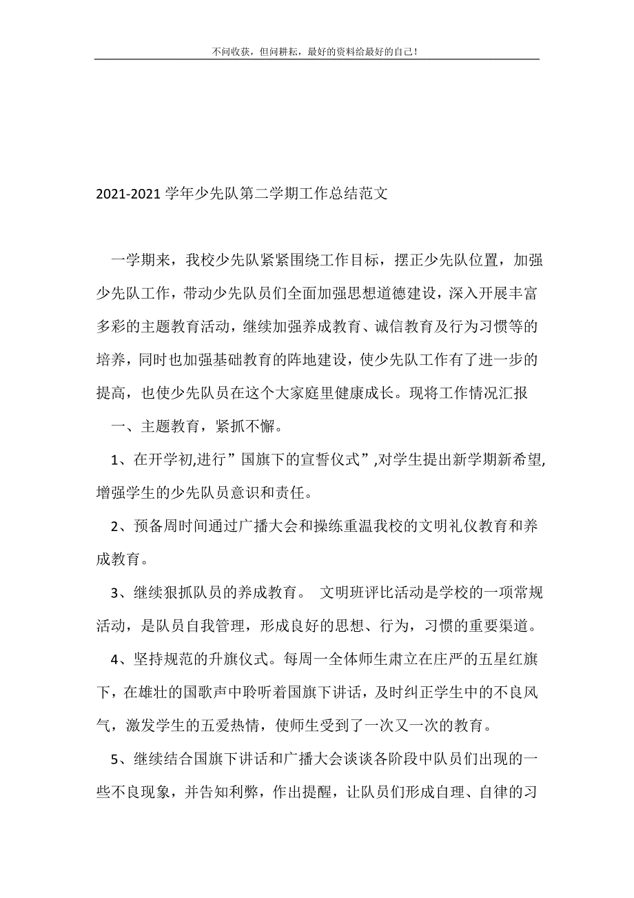 2021-2021学年少先队第二学期工作总结范文_少先队工作总结 （精选可编辑）_第2页