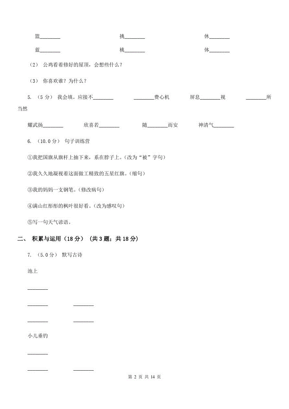 吉林省长春市五年级下学期语文期末考试试卷_第2页