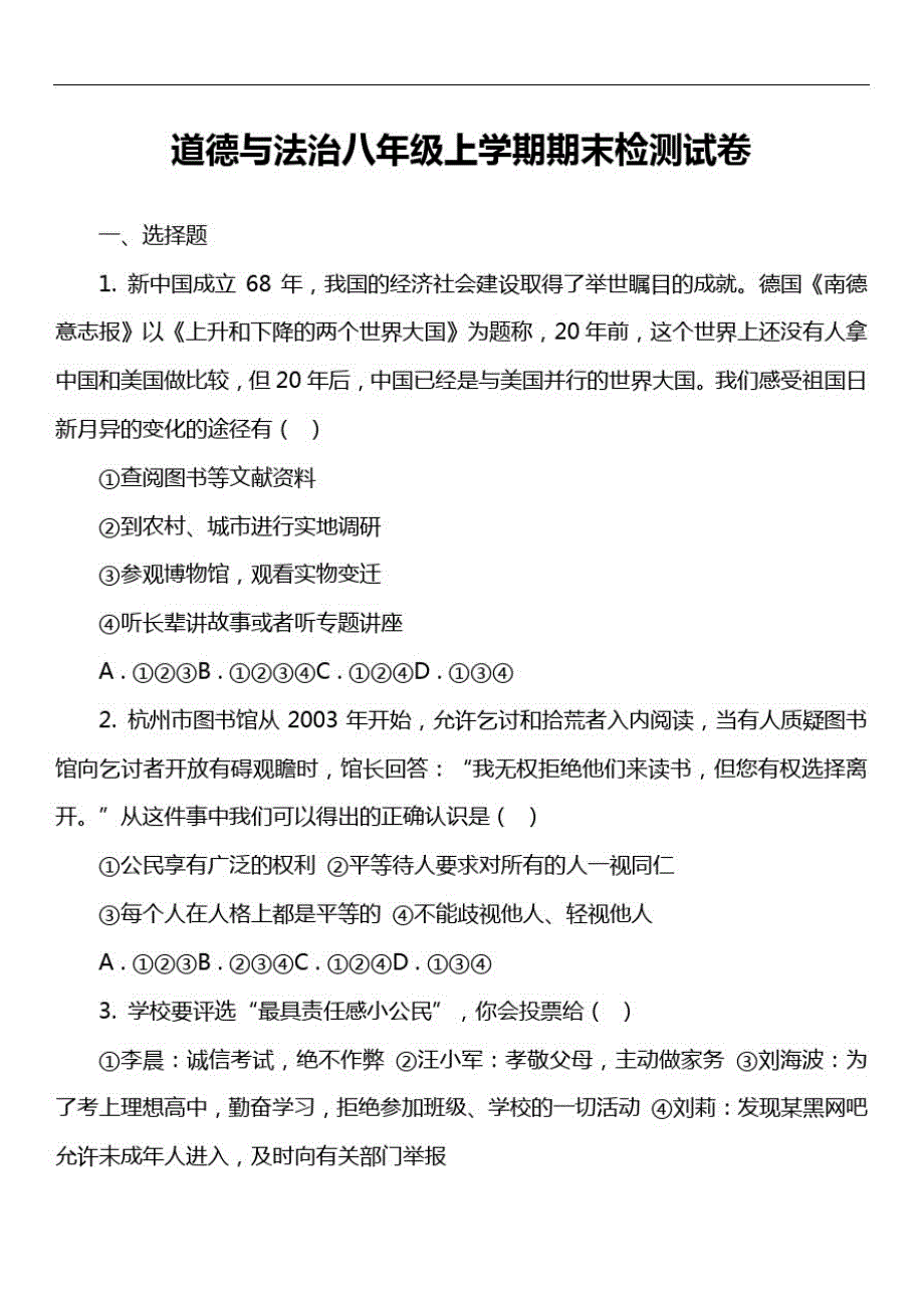 道德与法治八年级上学期期末检测试卷真题_第1页