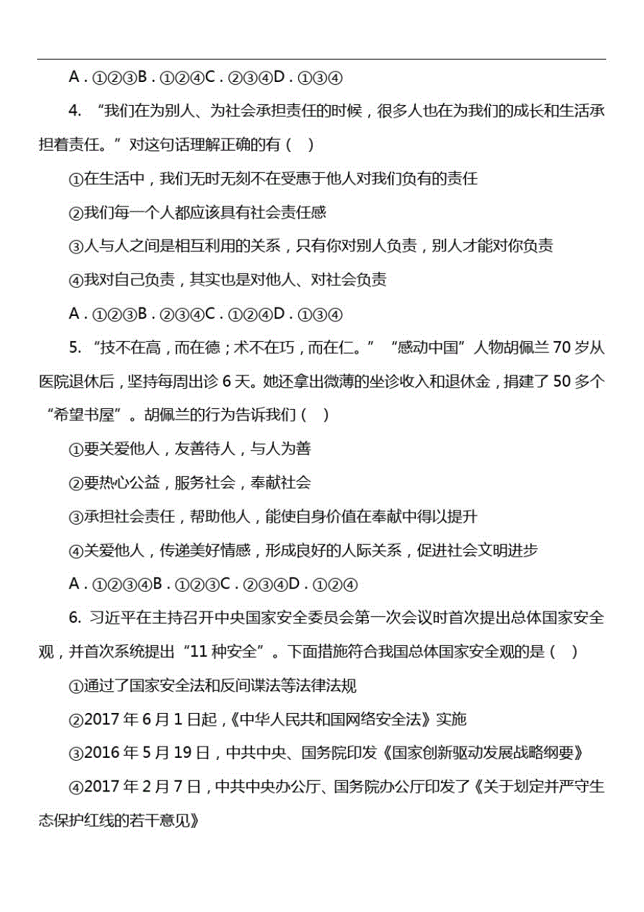 道德与法治八年级上学期期末检测试卷真题_第2页