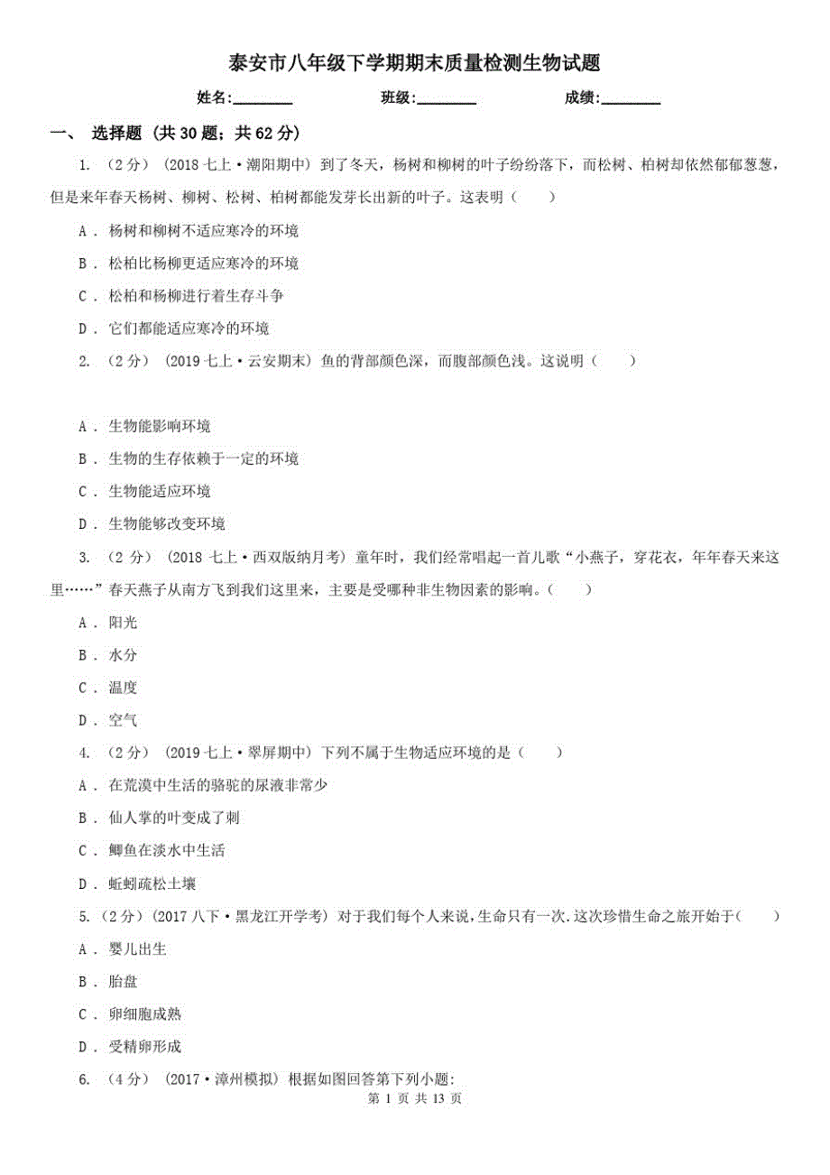 泰安市八年级下学期期末质量检测生物试题_第1页