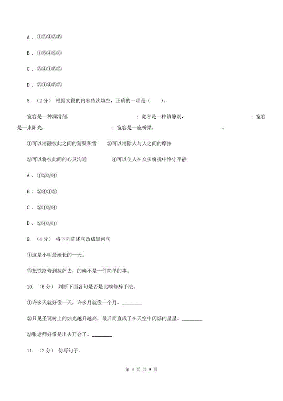 广东省揭阳市2021年五年级下学期语文期末考试试卷二D卷-_第3页