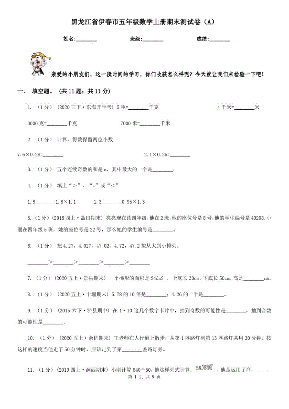 黑龙江省伊春市五年级数学上册期末测试卷(A)_第1页