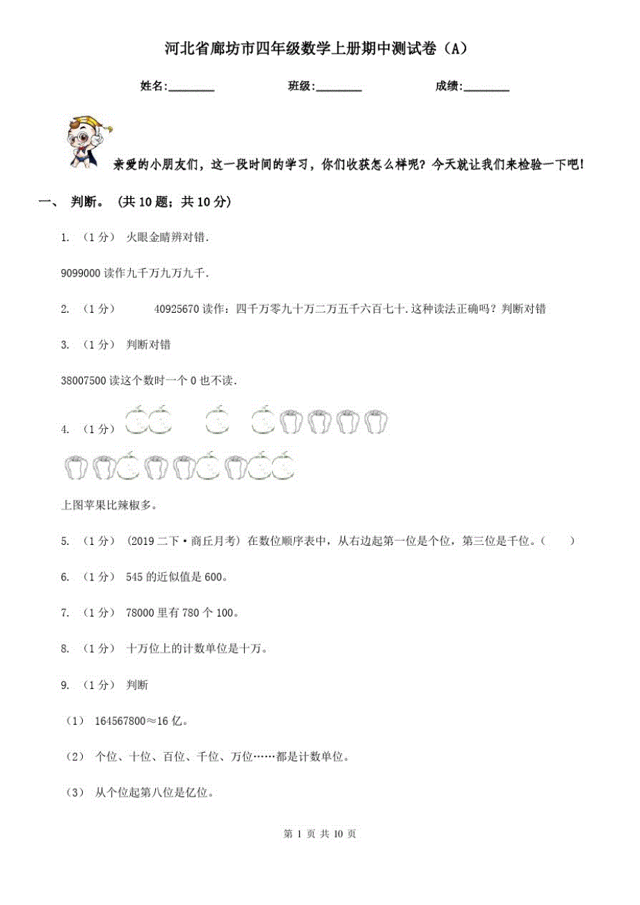 河北省廊坊市四年级数学上册期中测试卷(A)_第1页