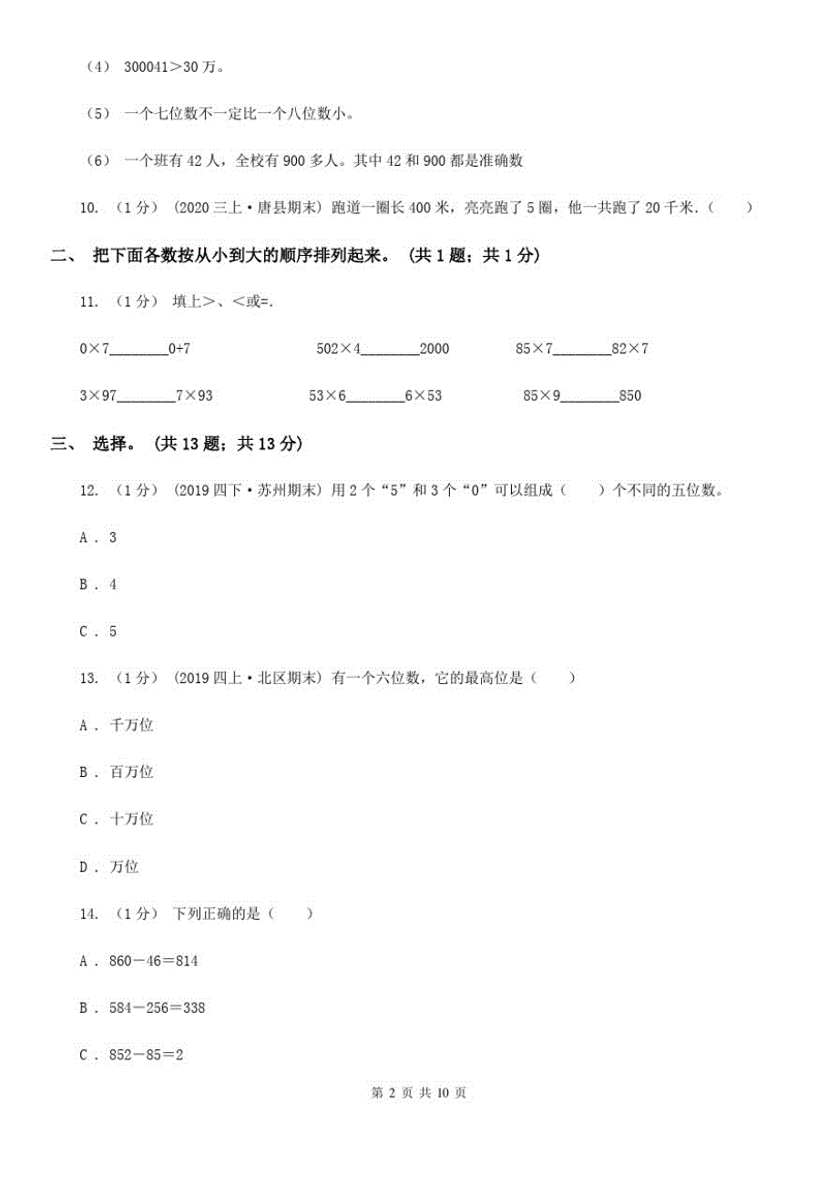 河北省廊坊市四年级数学上册期中测试卷(A)_第2页