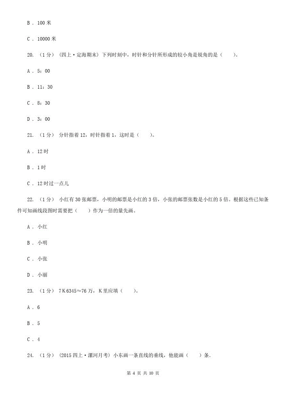 河北省廊坊市四年级数学上册期中测试卷(A)_第4页