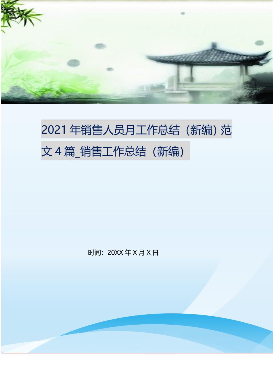 2021年销售人员月工作总结范文4篇_销售工作总结 （精选可编辑）_第1页