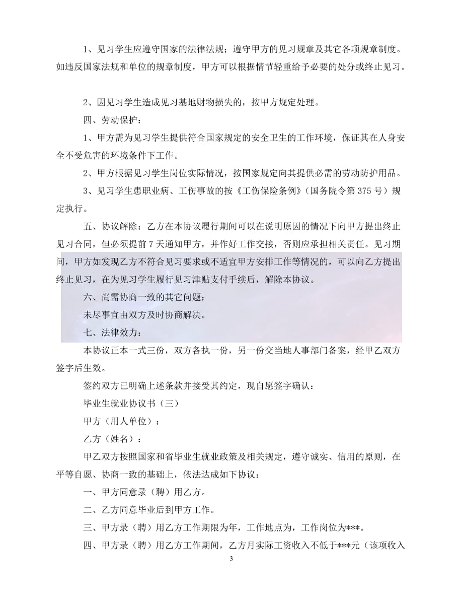 【最新精选】关于毕业生的就业协议书3篇_第3页