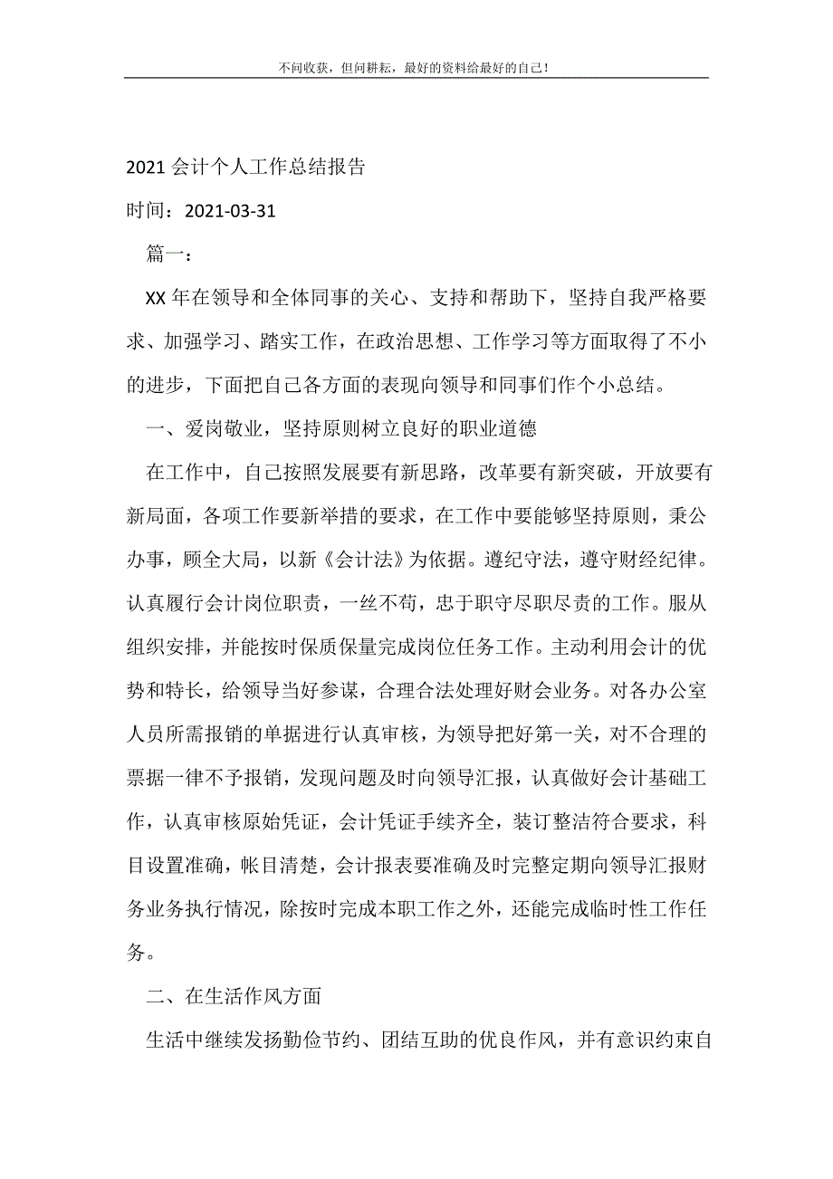 2021年会计个人工作总结报告_会计工作总结 （精选可编辑）_第2页