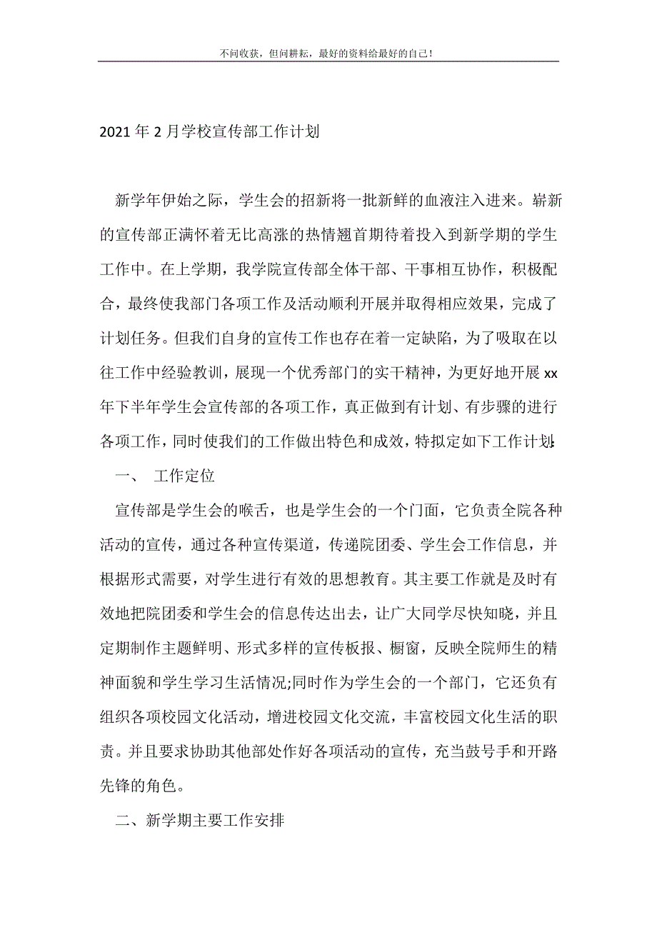 2021年2月学校宣传部工作计划（新修订）_学校工作计划（新修订）_第2页