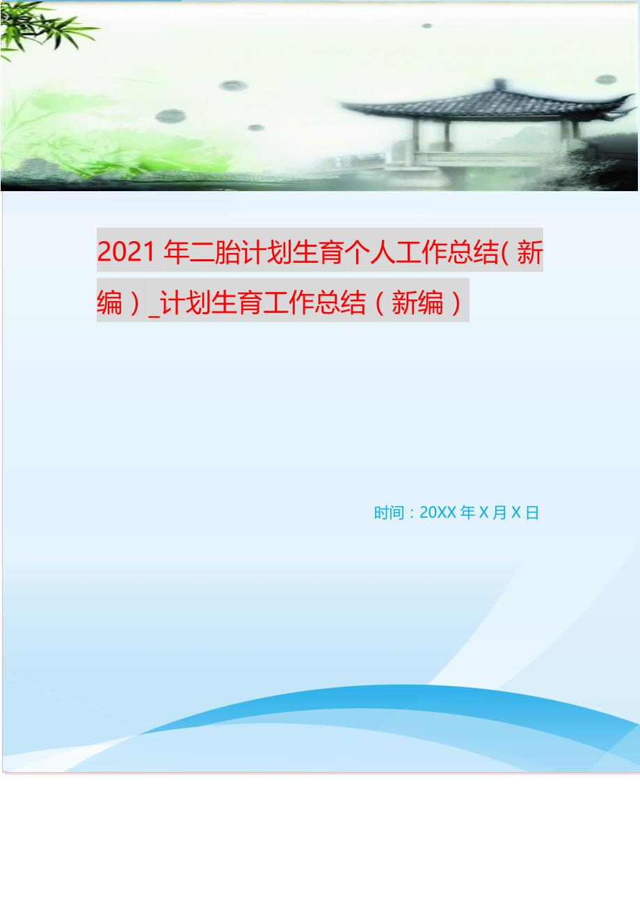 2021年二胎计划生育个人工作总结_计划生育工作总结 （精选可编辑）_第1页