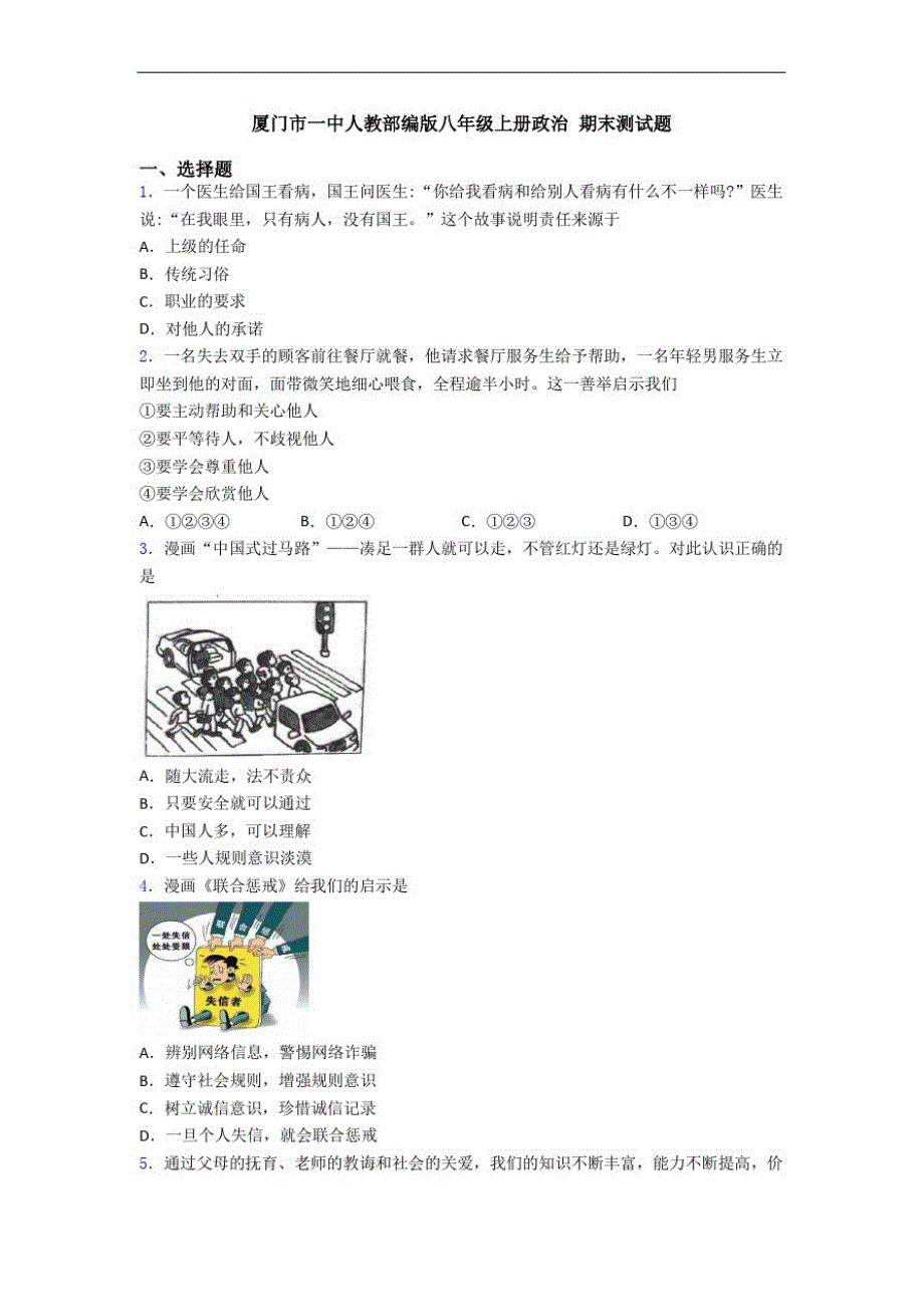 厦门市一中人教部编版八年级上册政治期末测试题_第1页