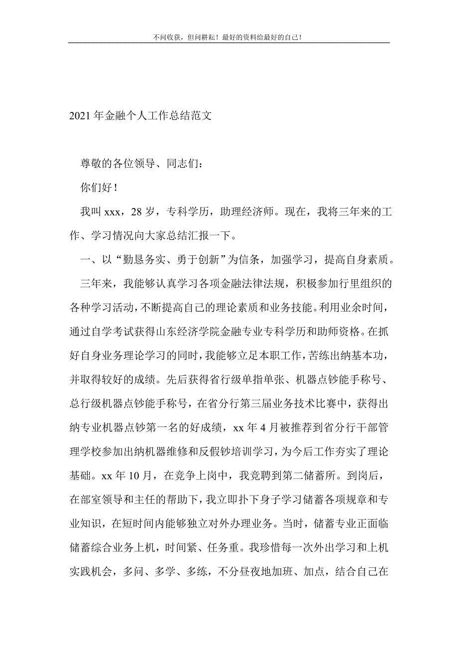 2021年金融个人工作总结范文_金融类工作总结 （精选可编辑）_第2页