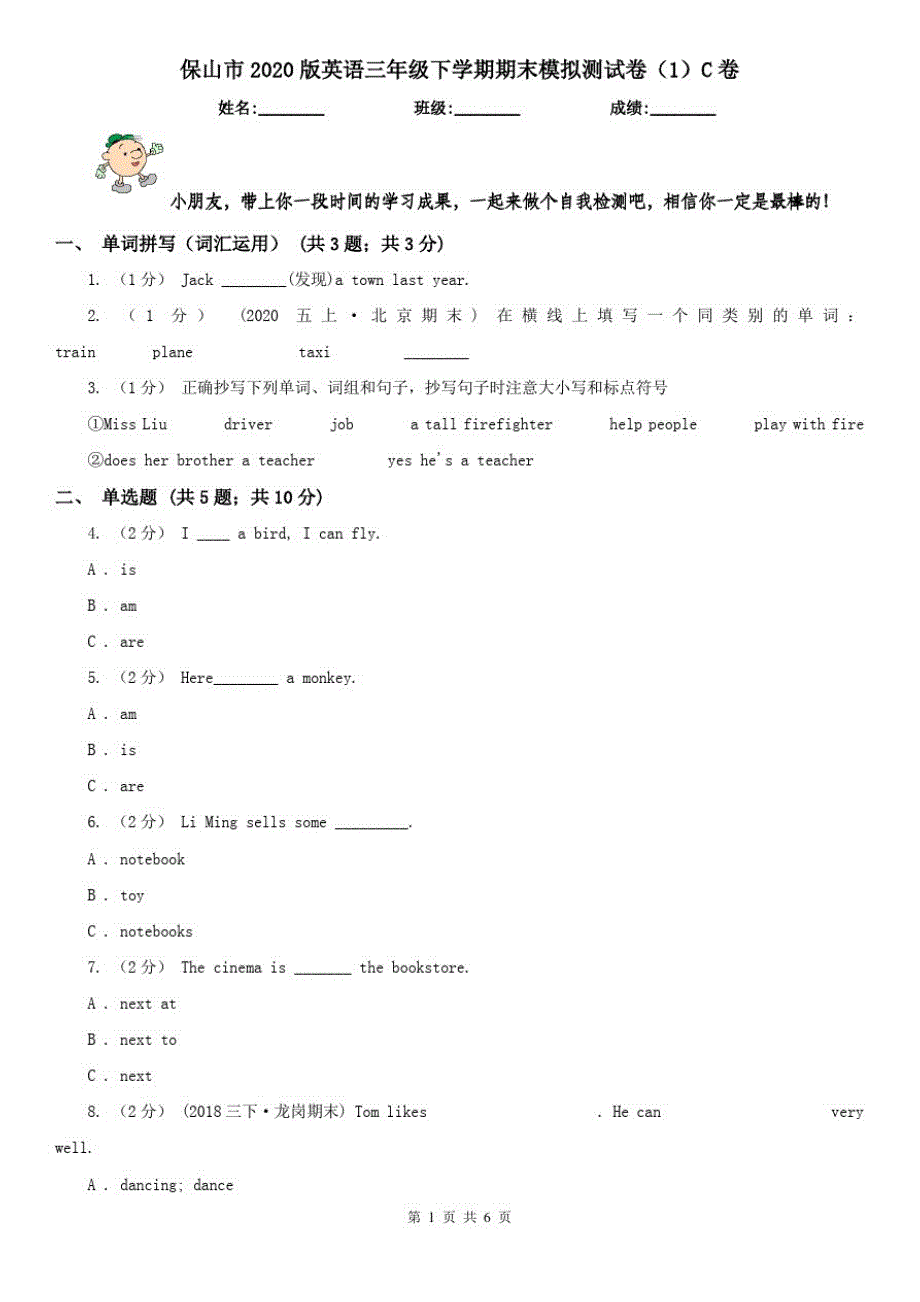 保山市2020版英语三年级下学期期末模拟测试卷(1)C卷_第1页