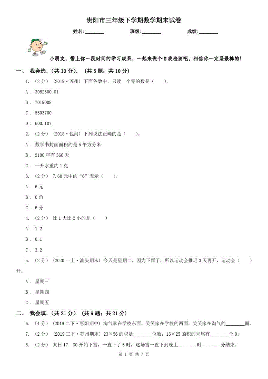 贵阳市三年级下学期数学期末试卷(测试)_第1页