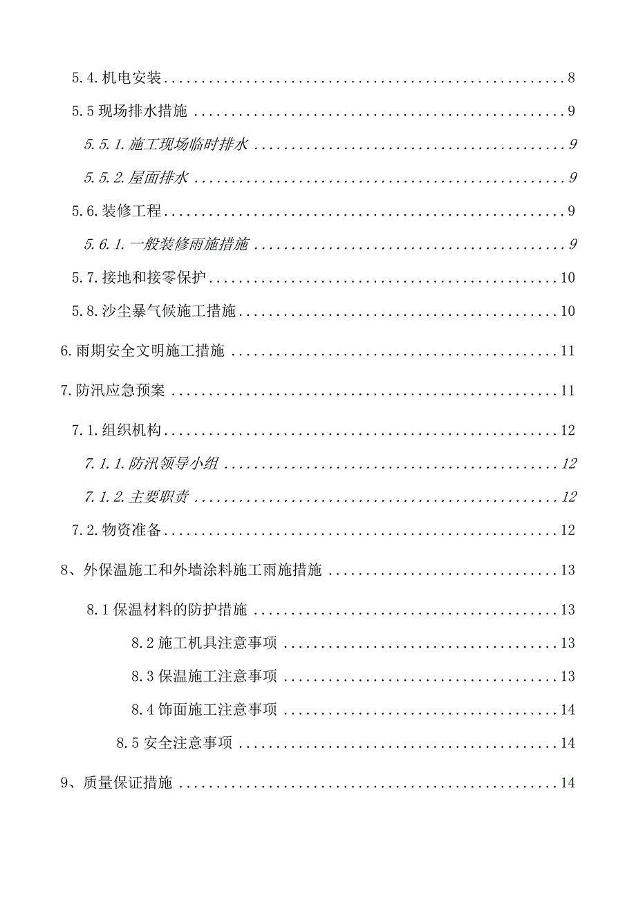 雨期施工方案(最终)_第4页