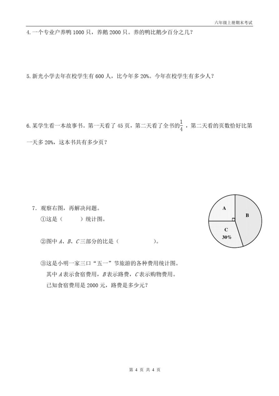 人教版六年级上册数学期末试题-_第4页