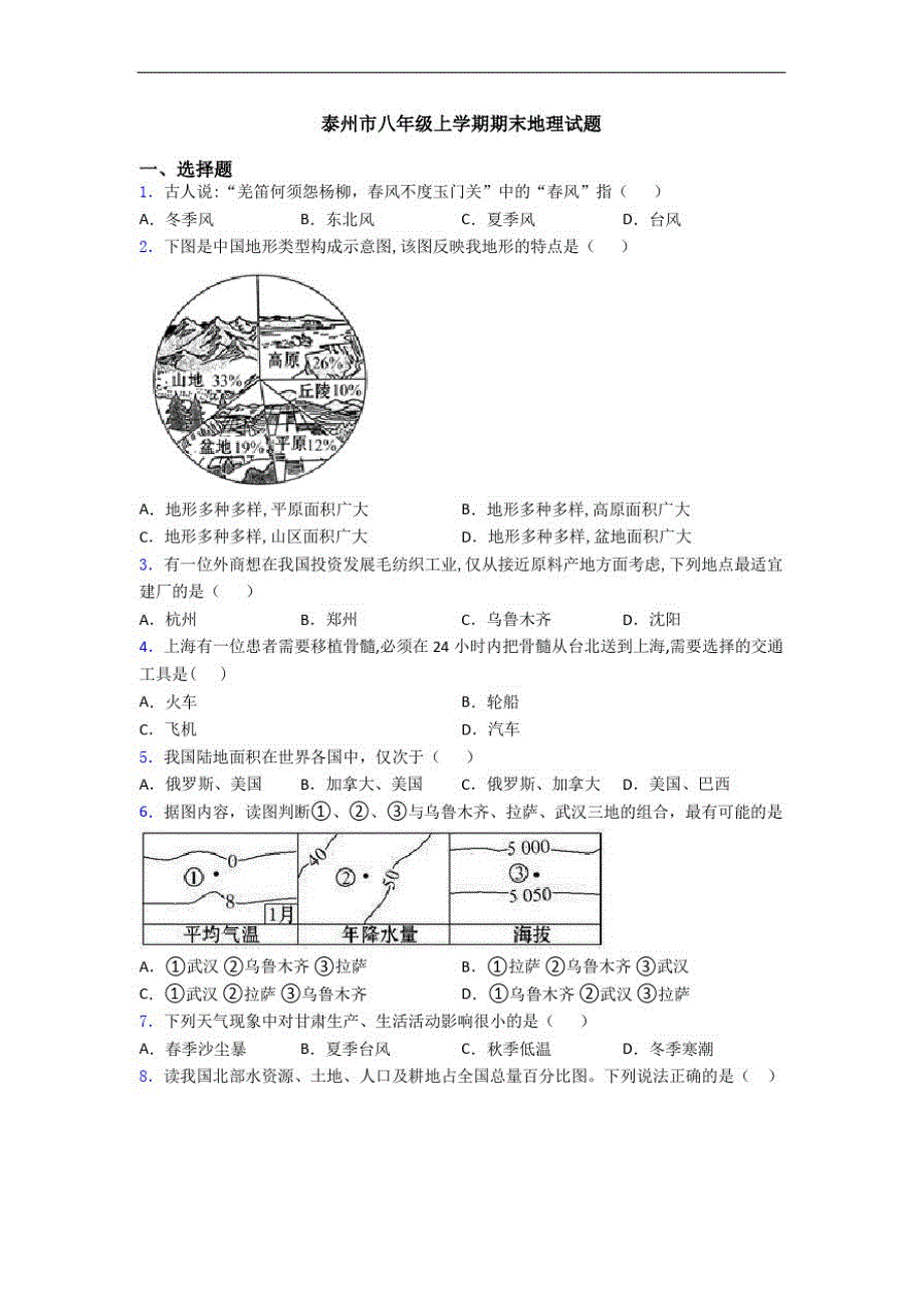 泰州市八年级上学期期末地理试题_第1页