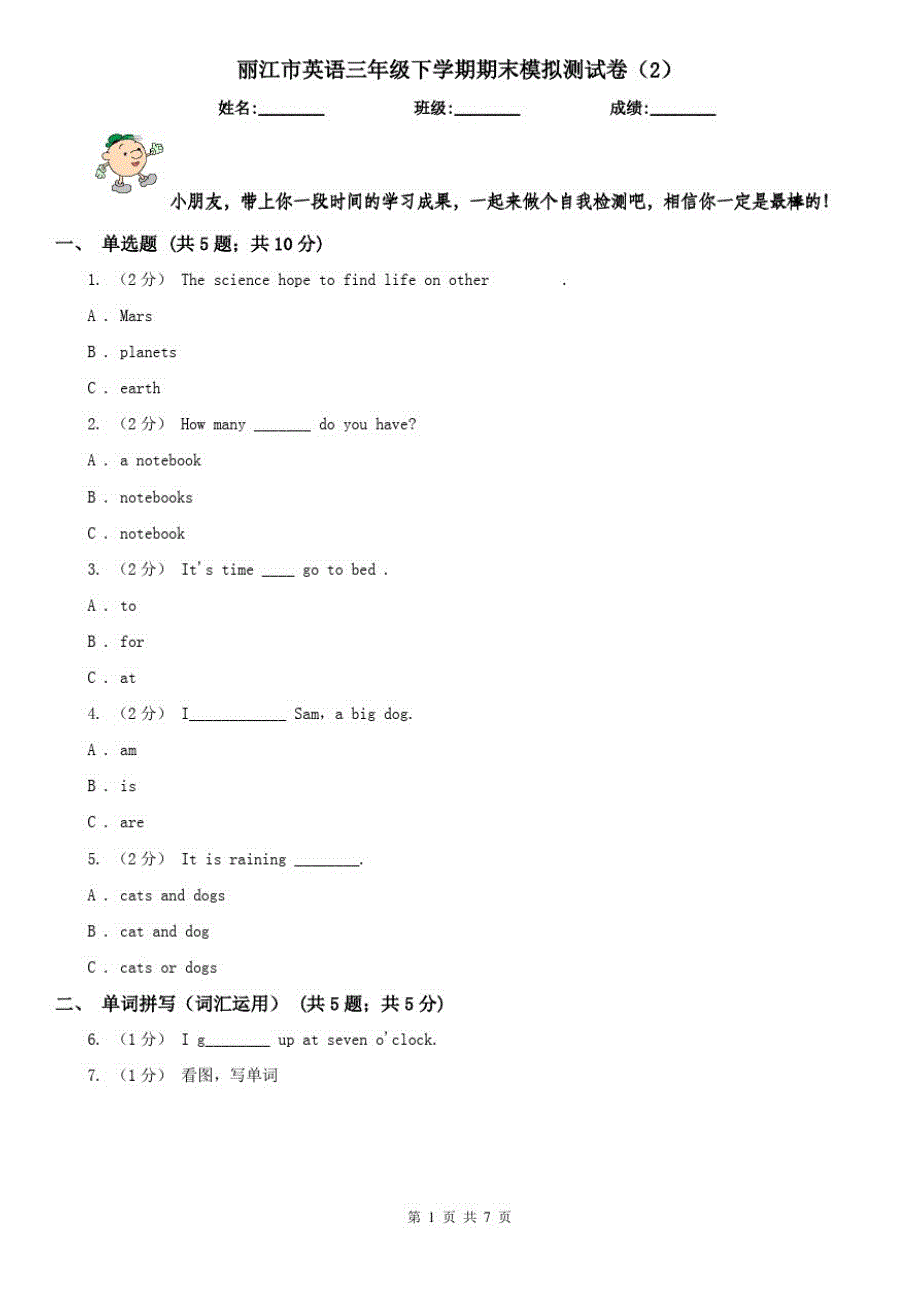 丽江市英语三年级下学期期末模拟测试卷(2)_第1页