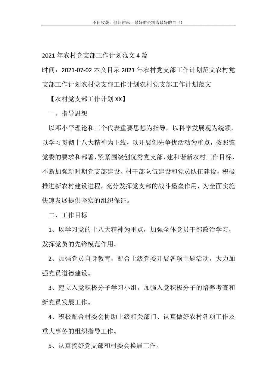 2021年农村党支部工作计划范文4篇_农村农业工作计划_1 （精选可编辑）_第2页