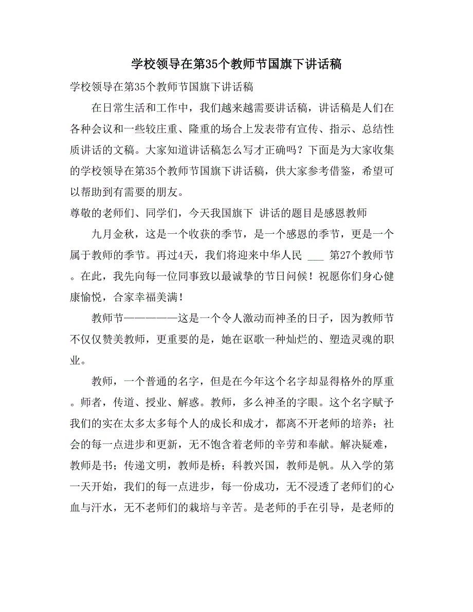 学校领导在第35个教师节国旗下讲话稿_第1页