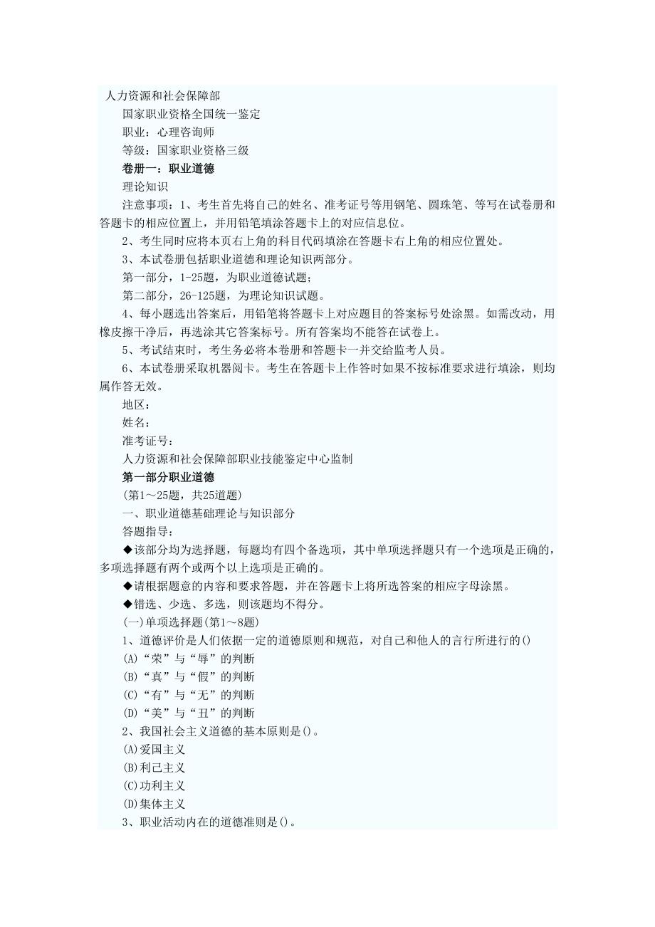 人力资源和社会保障部国家职业资格全国统一鉴定职业：职业道德_第1页