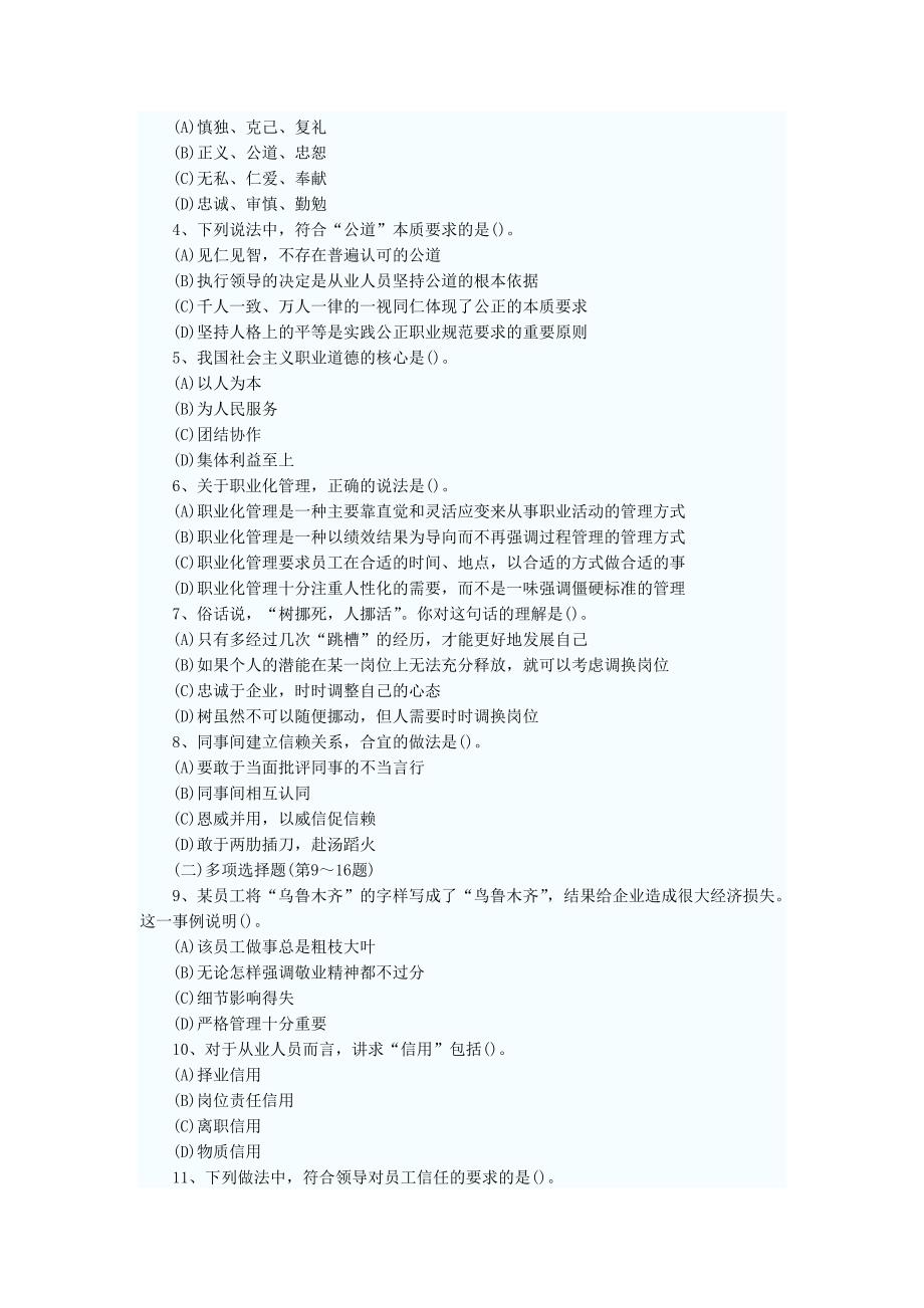 人力资源和社会保障部国家职业资格全国统一鉴定职业：职业道德_第2页