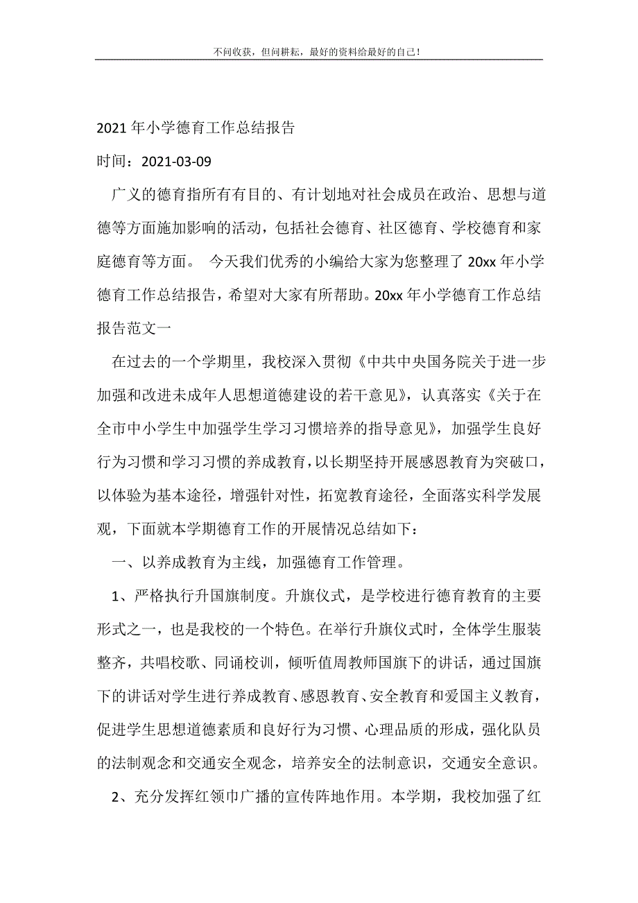 2021年年小学德育工作总结报告_德育工作总结 （精选可编辑）_第2页