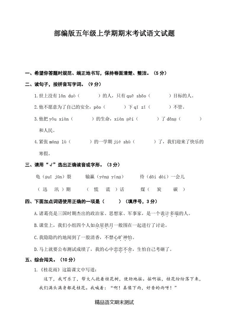 【部编版】语文五年级上学期《期末测试题》带答案-_第1页