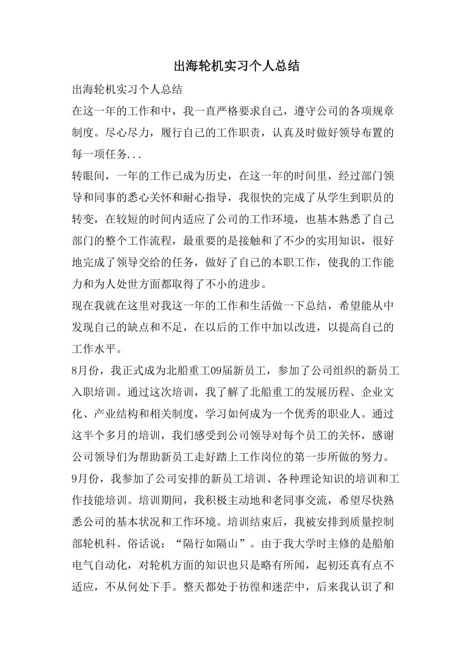 出海轮机实习个人总结_第1页