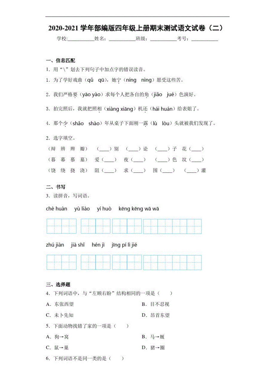 2020至2021学年部编版四年级上册期末测试语文试卷(二)_第1页