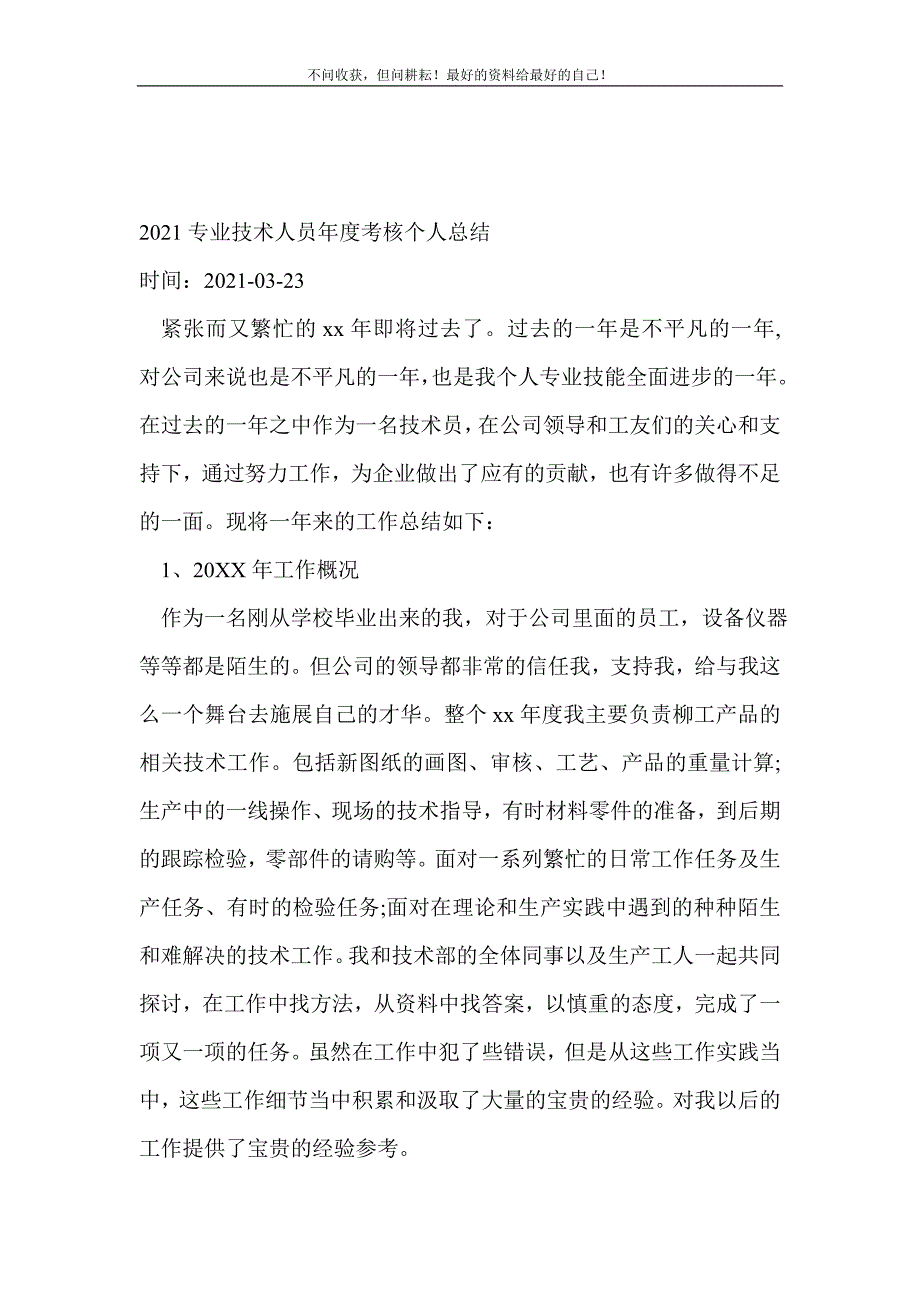 2021年专业技术人员年度考核个人总结_技术工作总结 （精选可编辑）_第2页