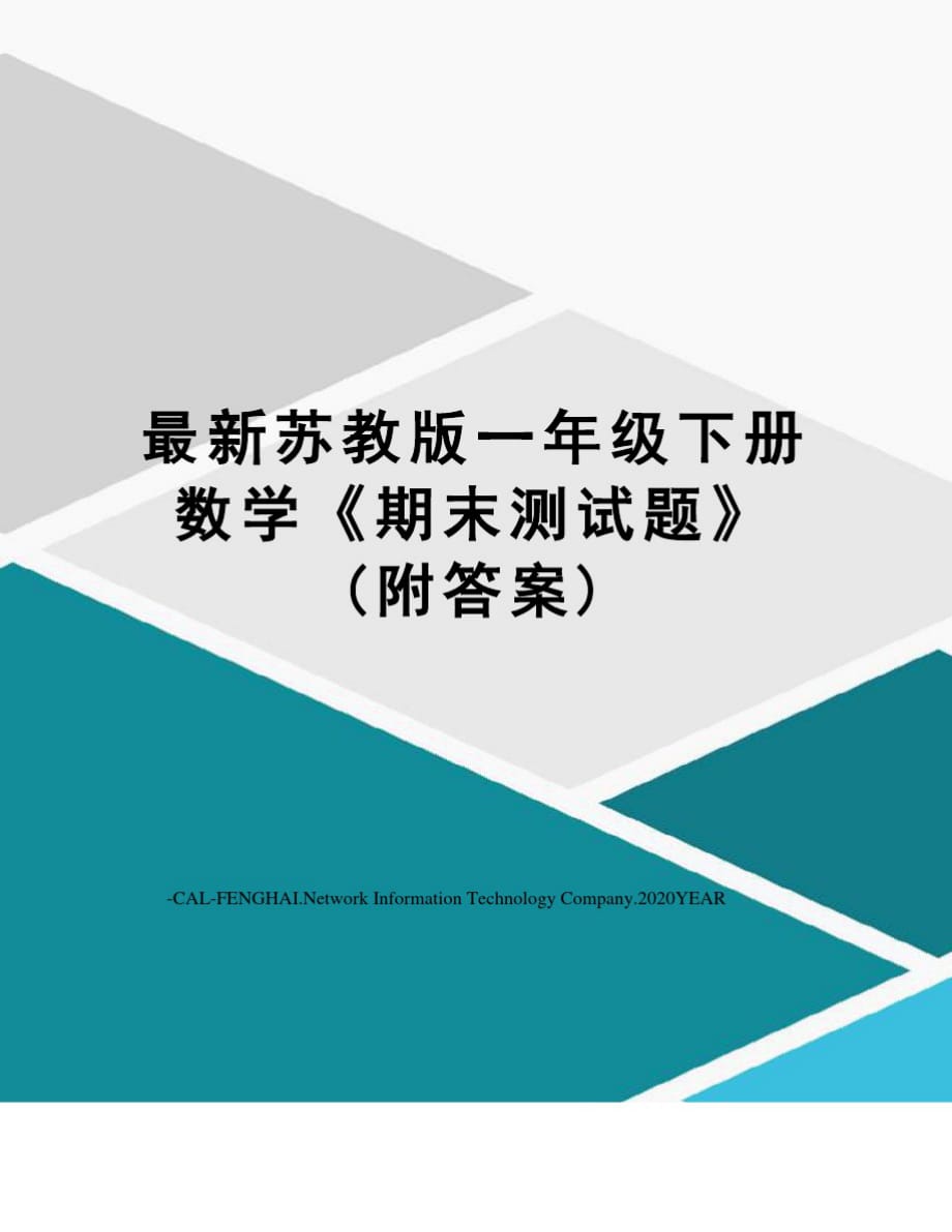 苏教版一年级下册数学《期末测试题》(附答案)_第1页