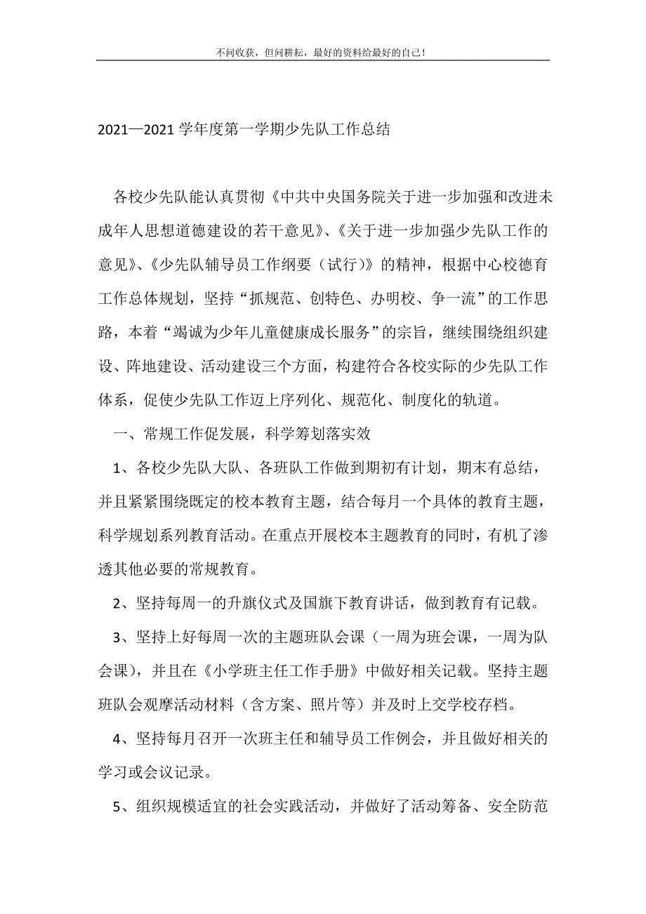 2021—2021学年度第一学期少先队工作总结_少先队工作总结_1 （精选可编辑）_第2页